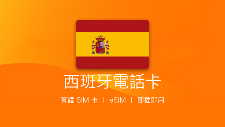 西班牙電話卡：上網卡 | 手機數據卡 | 電話卡 | eSIM