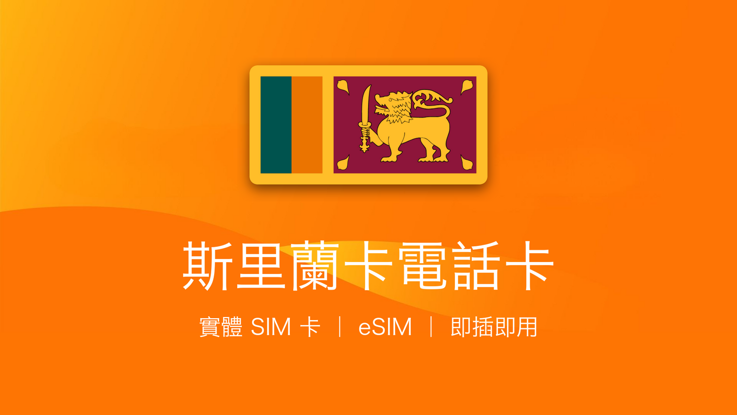 斯里蘭卡電話卡：上網卡 | 手機數據卡 | 電話卡 | eSIM