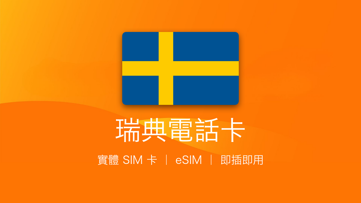 瑞典電話卡：上網卡 | 手機數據卡 | 電話卡 | eSIM
