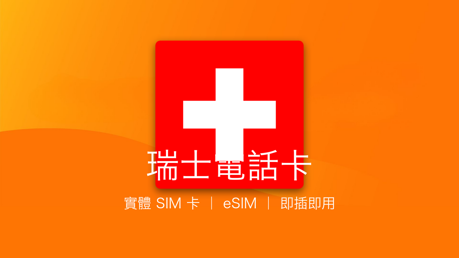 瑞士電話卡：上網卡 | 手機數據卡 | 電話卡 | eSIM