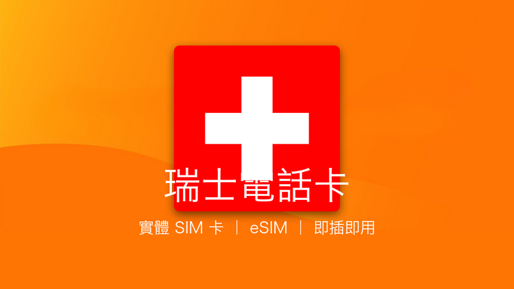 瑞士電話卡：上網卡 | 手機數據卡 | 電話卡 | eSIM