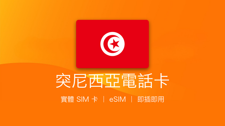 突尼西亞電話卡：上網卡 | 手機數據卡 | 電話卡 | eSIM