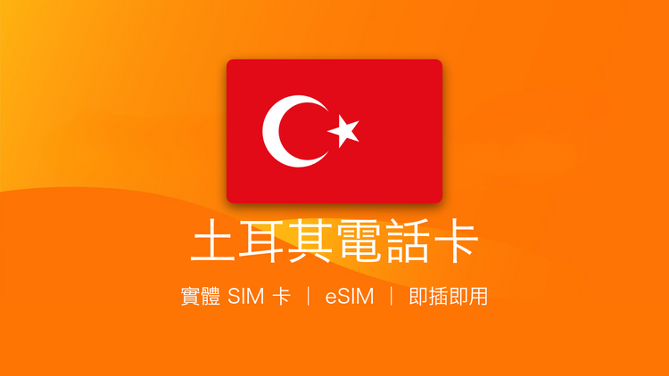 土耳其電話卡：上網卡 | 手機數據卡 | 電話卡 | eSIM