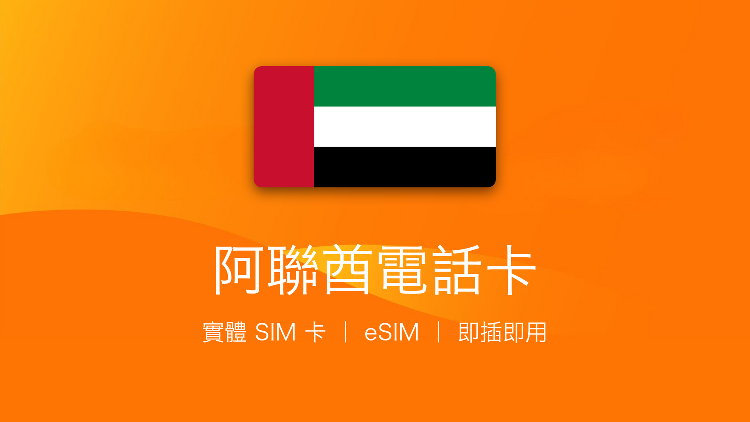 阿聯酋電話卡：上網卡 | 手機數據卡 | 電話卡 | eSIM