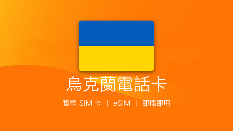 烏克蘭電話卡：上網卡 | 手機數據卡 | 電話卡 | eSIM