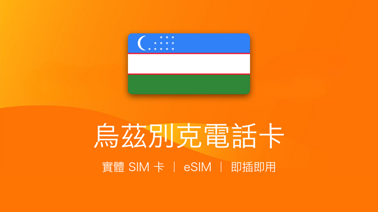 烏茲別克電話卡：上網卡 | 手機數據卡 | 電話卡 | eSIM