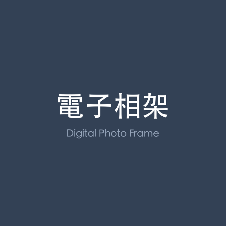 電子相架
