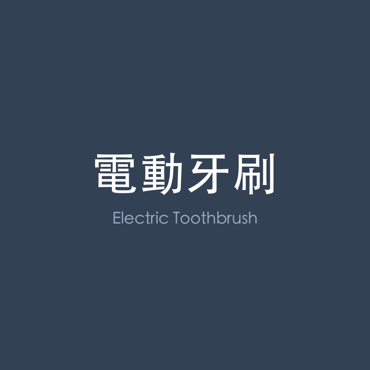 電動牙刷