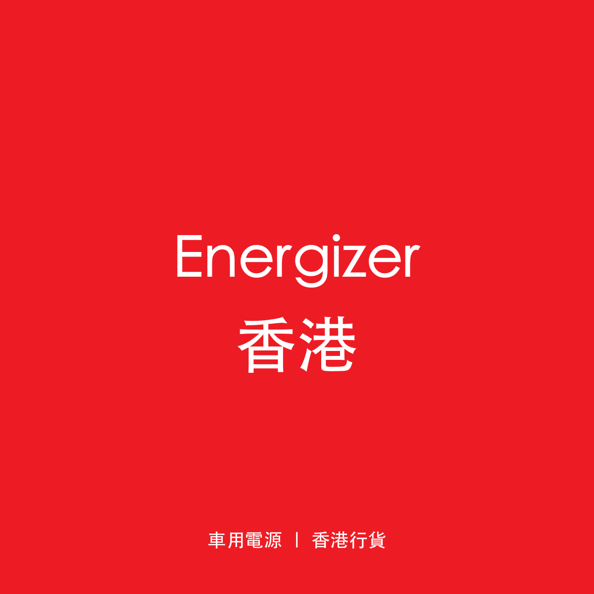 Energizer 香港