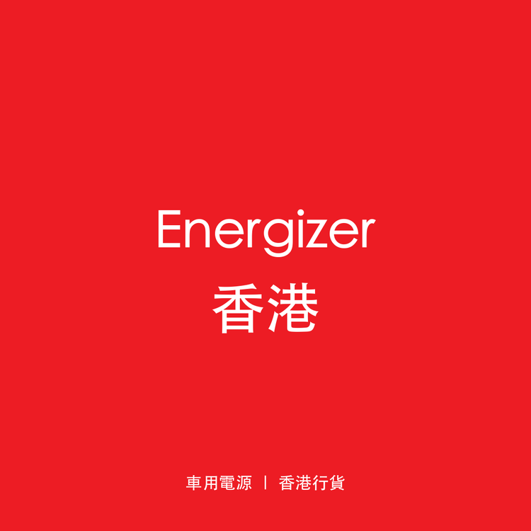 Energizer 香港