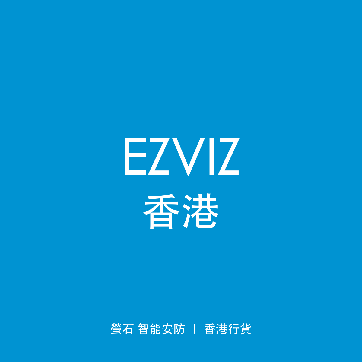 EZVIZ 香港