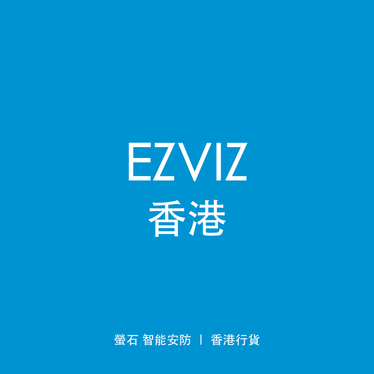EZVIZ 香港