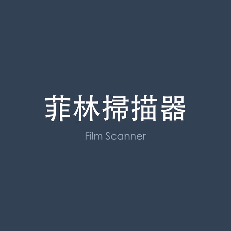菲林掃描器