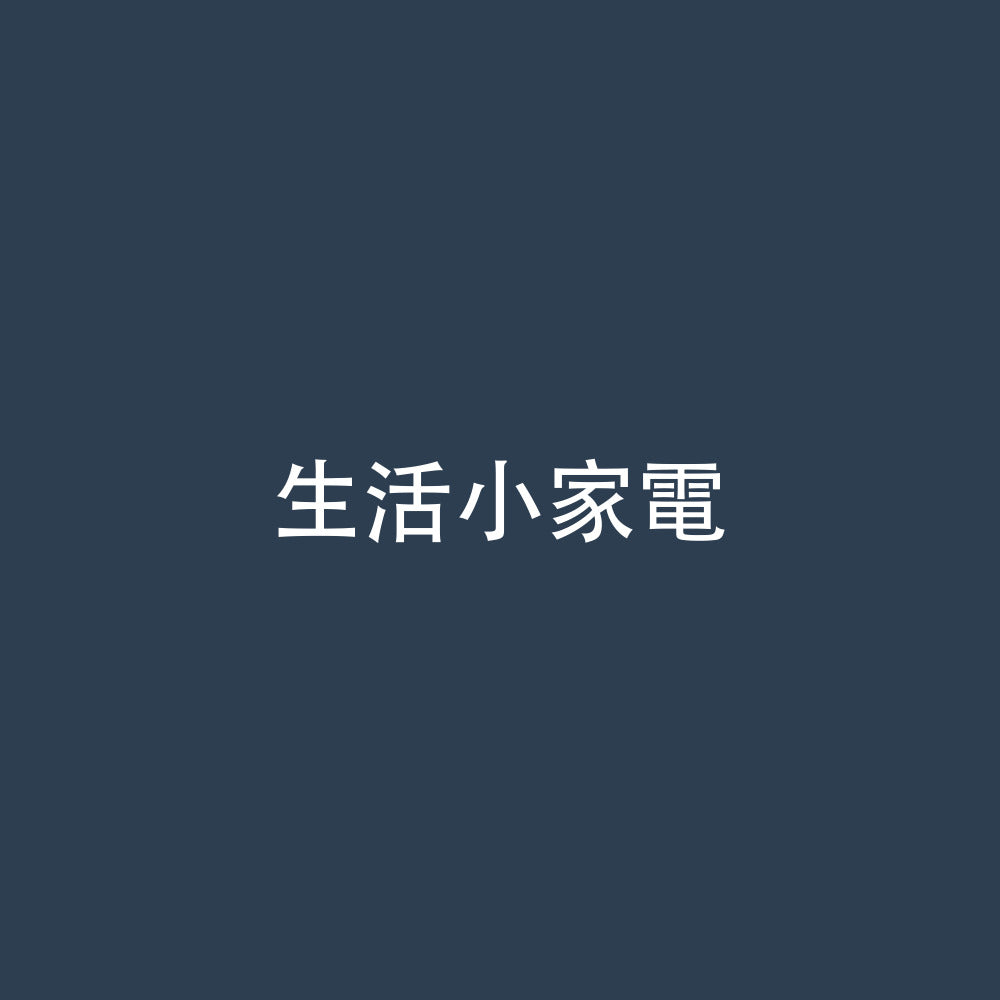 生活小家電