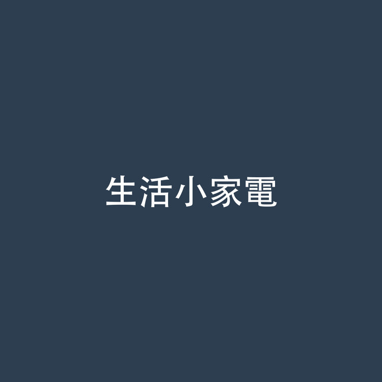 生活小家電