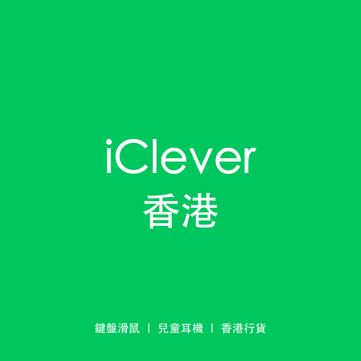 iClever 香港