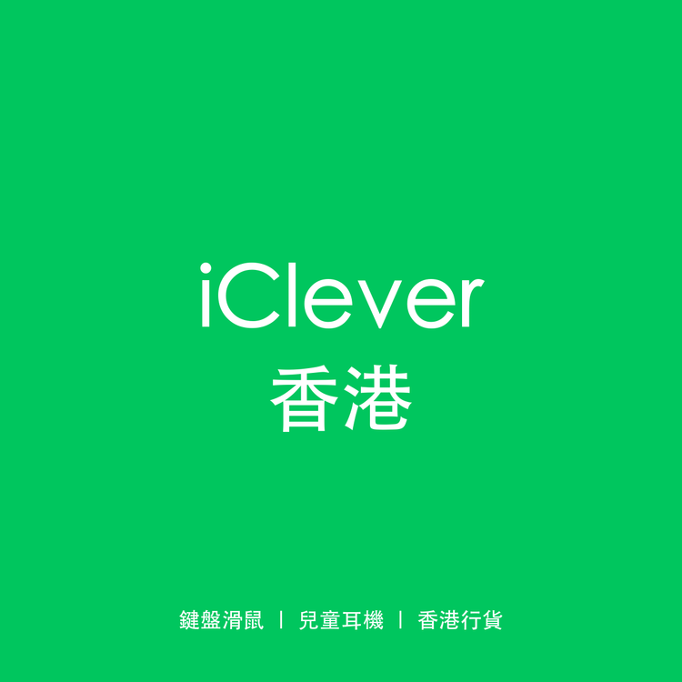 iClever 香港