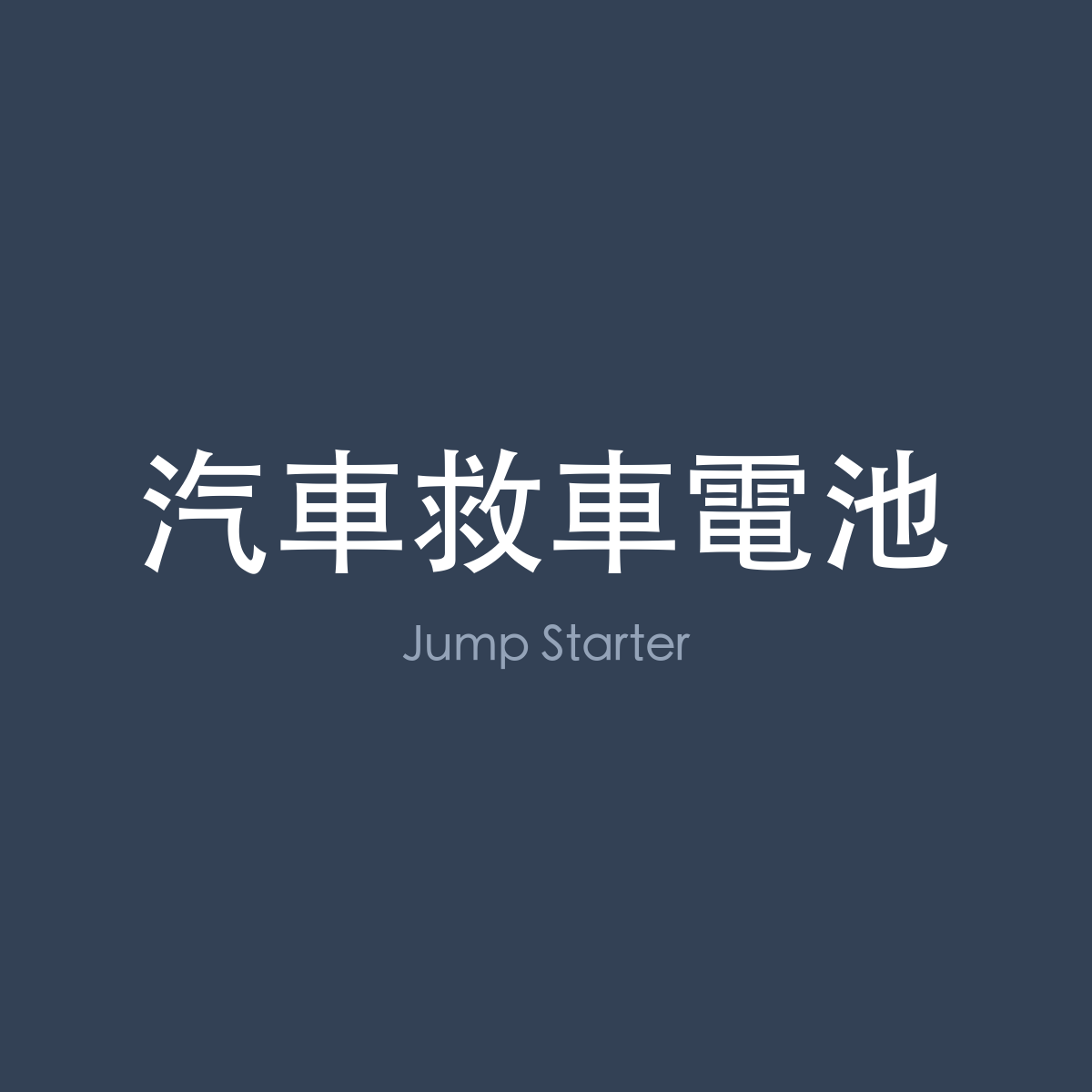 汽車救車電池