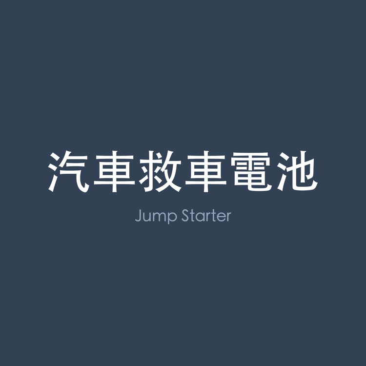汽車救車電池