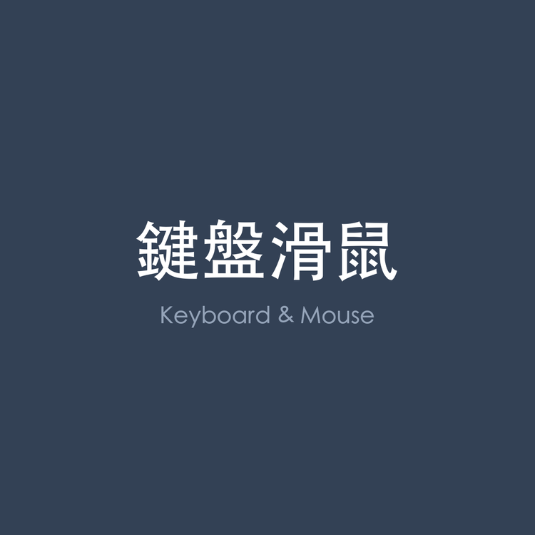 鍵盤滑鼠