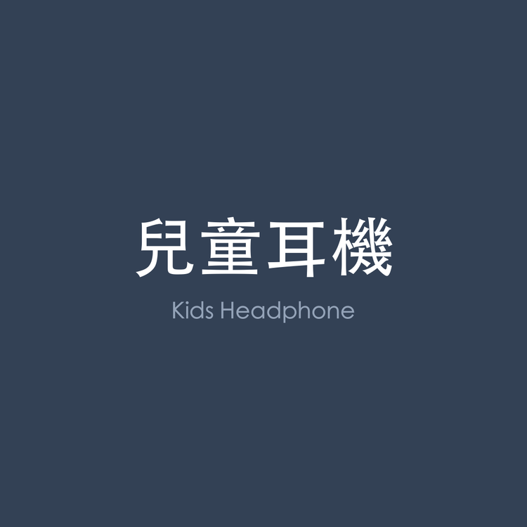 兒童耳機