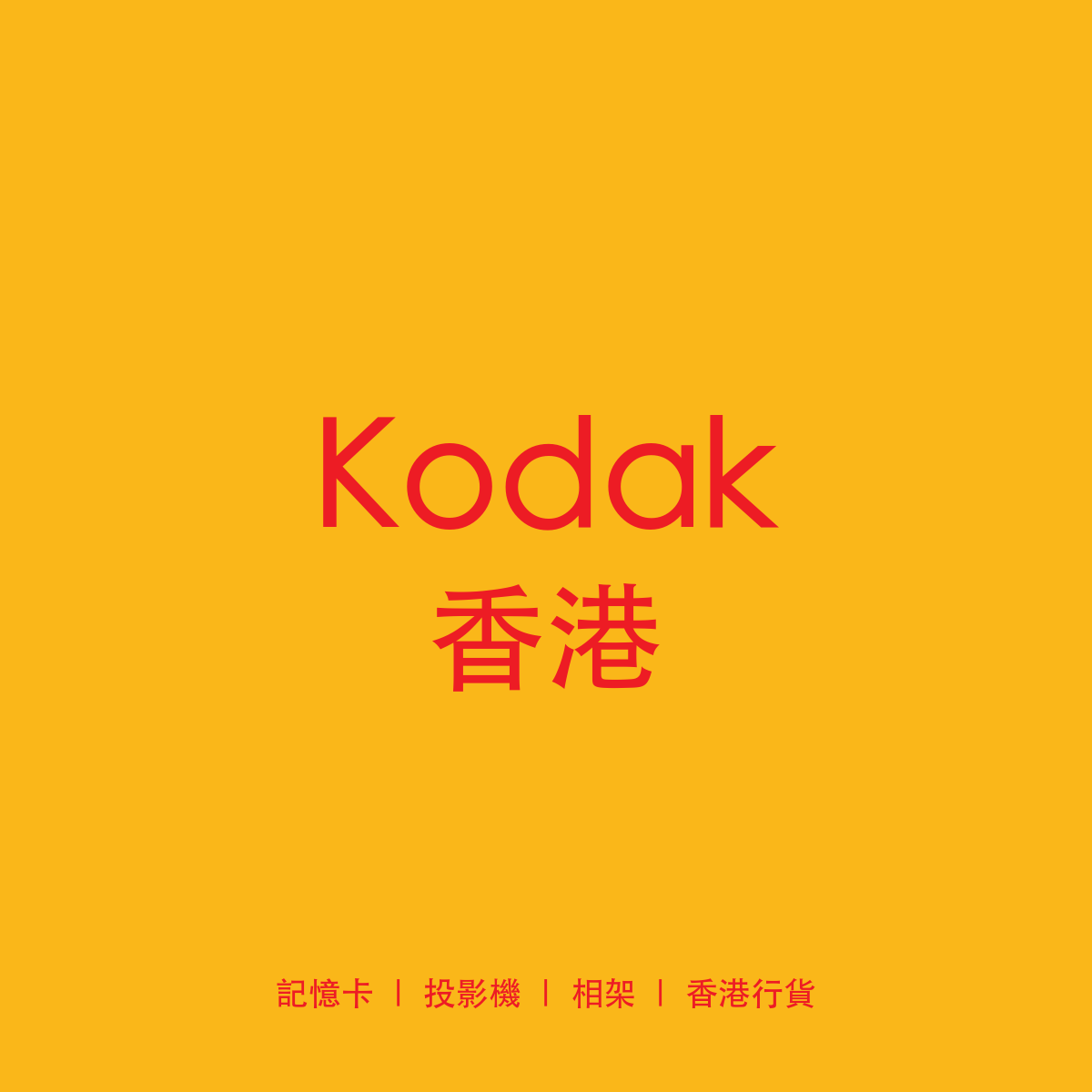 Kodak 香港