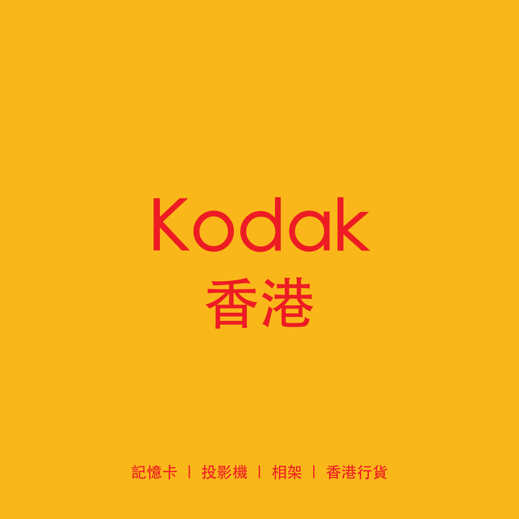 Kodak 香港