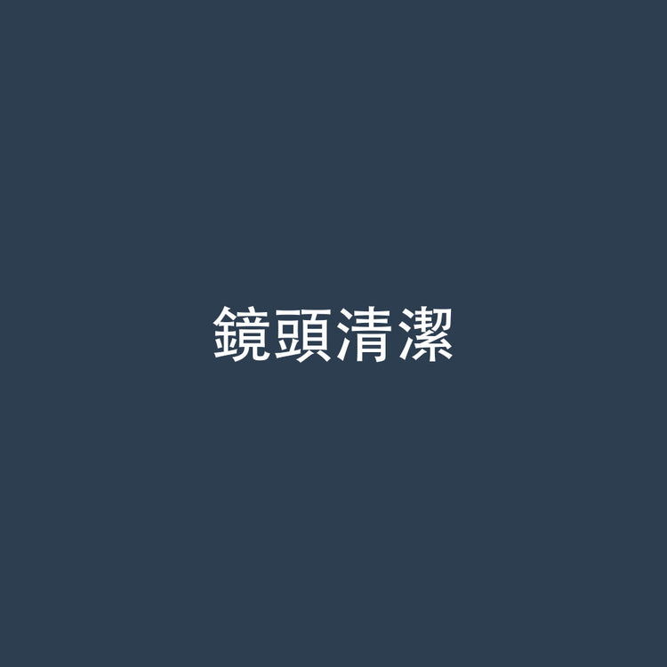 鏡頭清潔