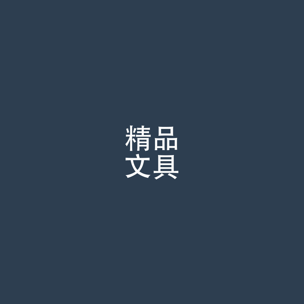 精品 / 文具