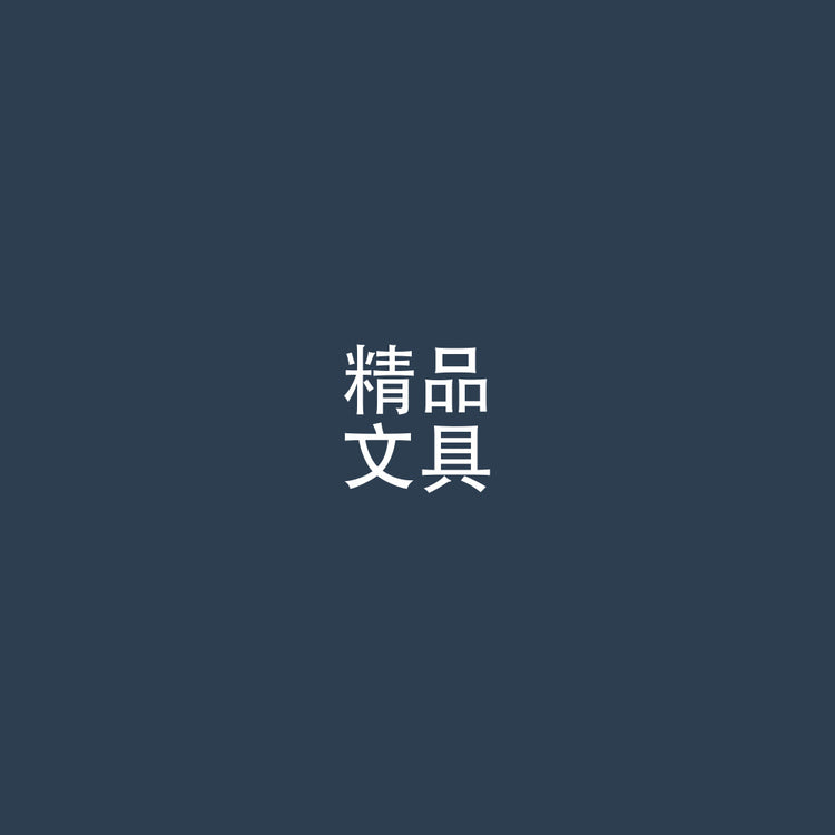精品 / 文具