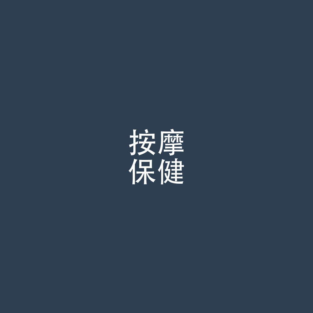 按摩 / 保健