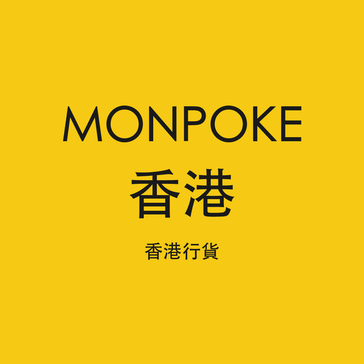 monpoke 香港