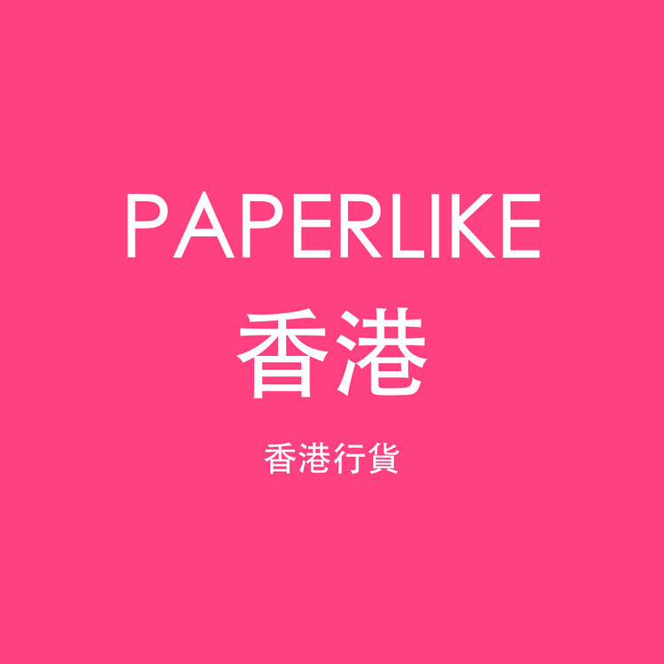 Paperlike 香港
