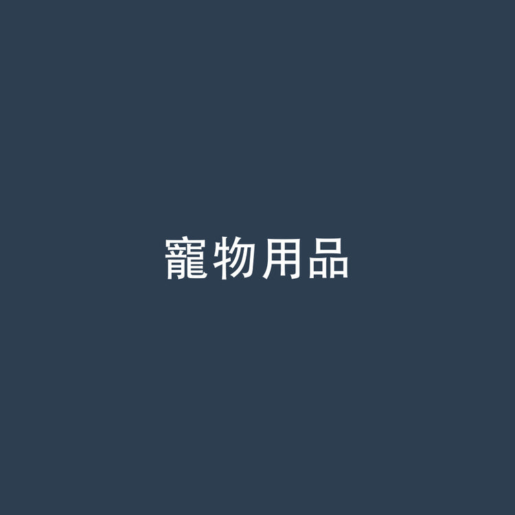 寵物用品