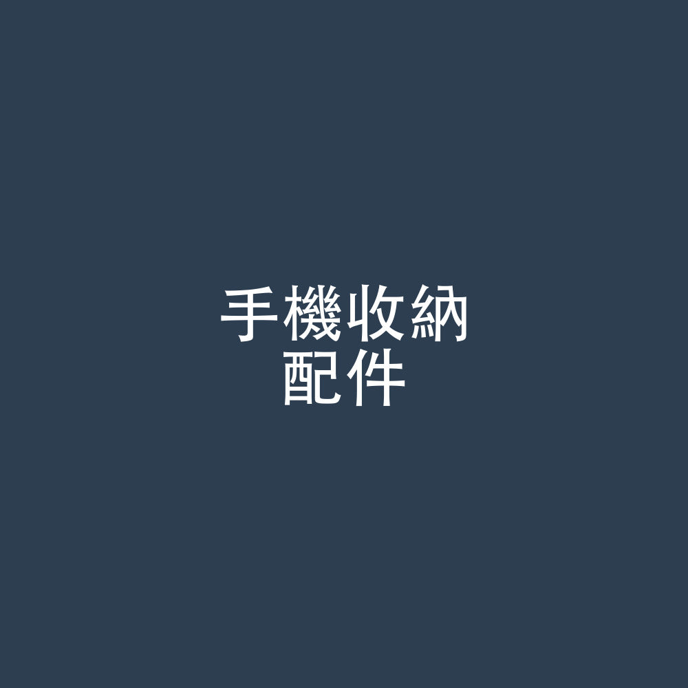 手機收納 / 配件