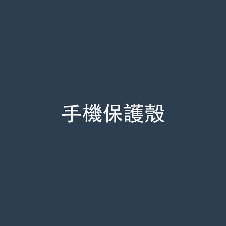 手機保護殼