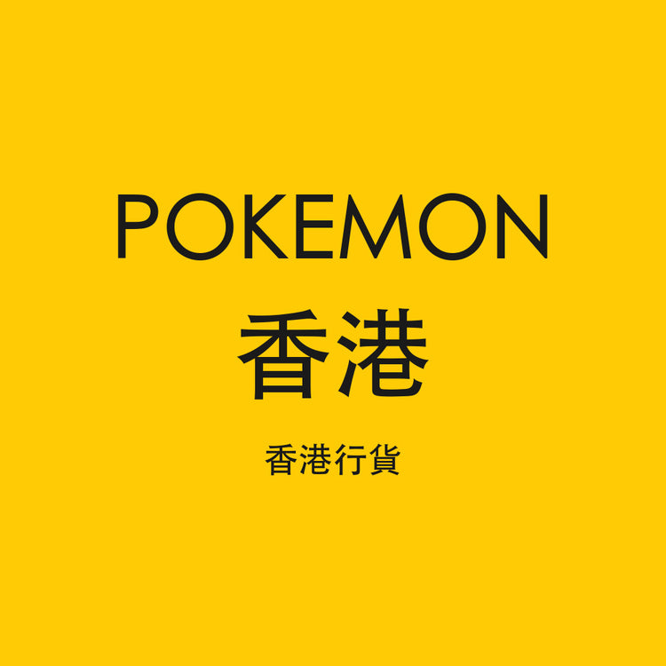 Pokemon 香港