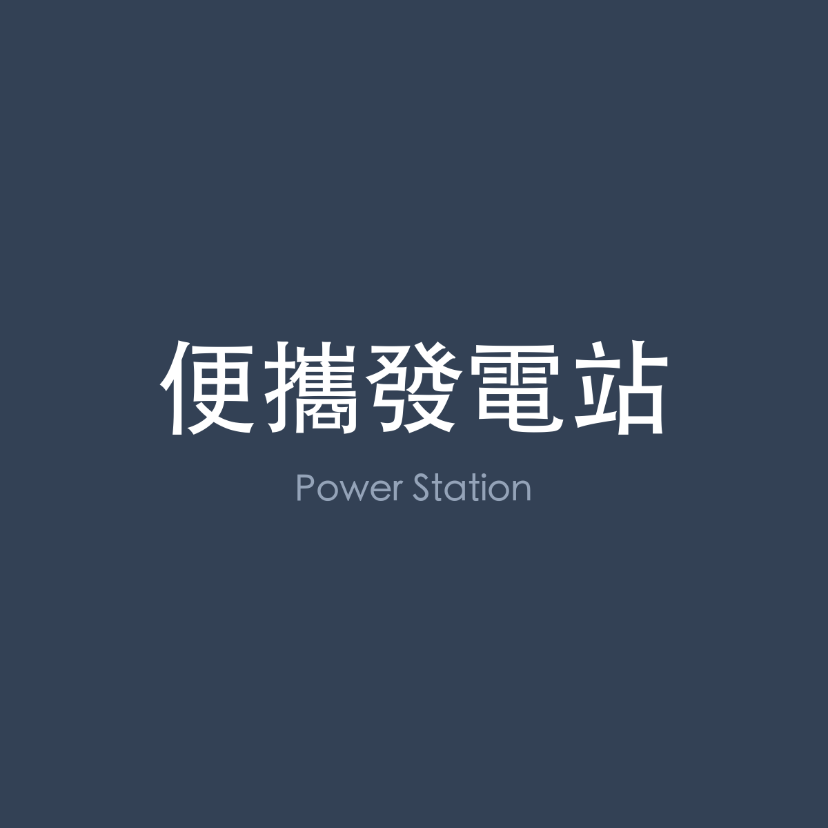 便攜發電站