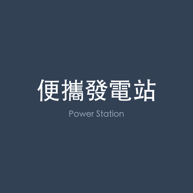 便攜發電站