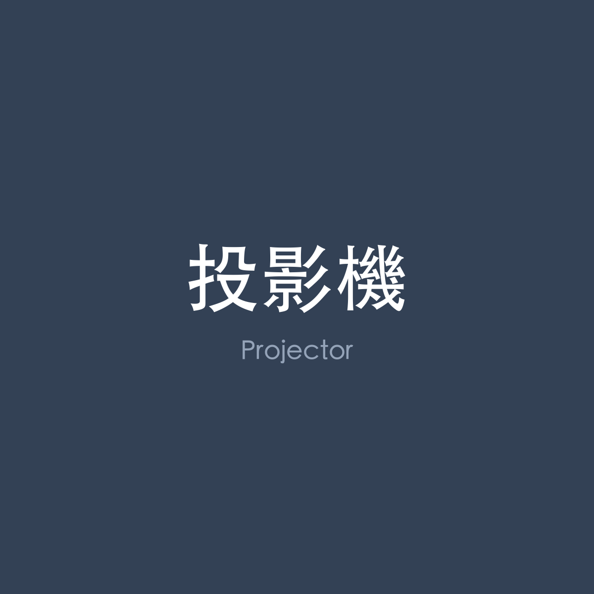 投影機
