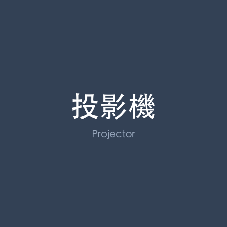 投影機