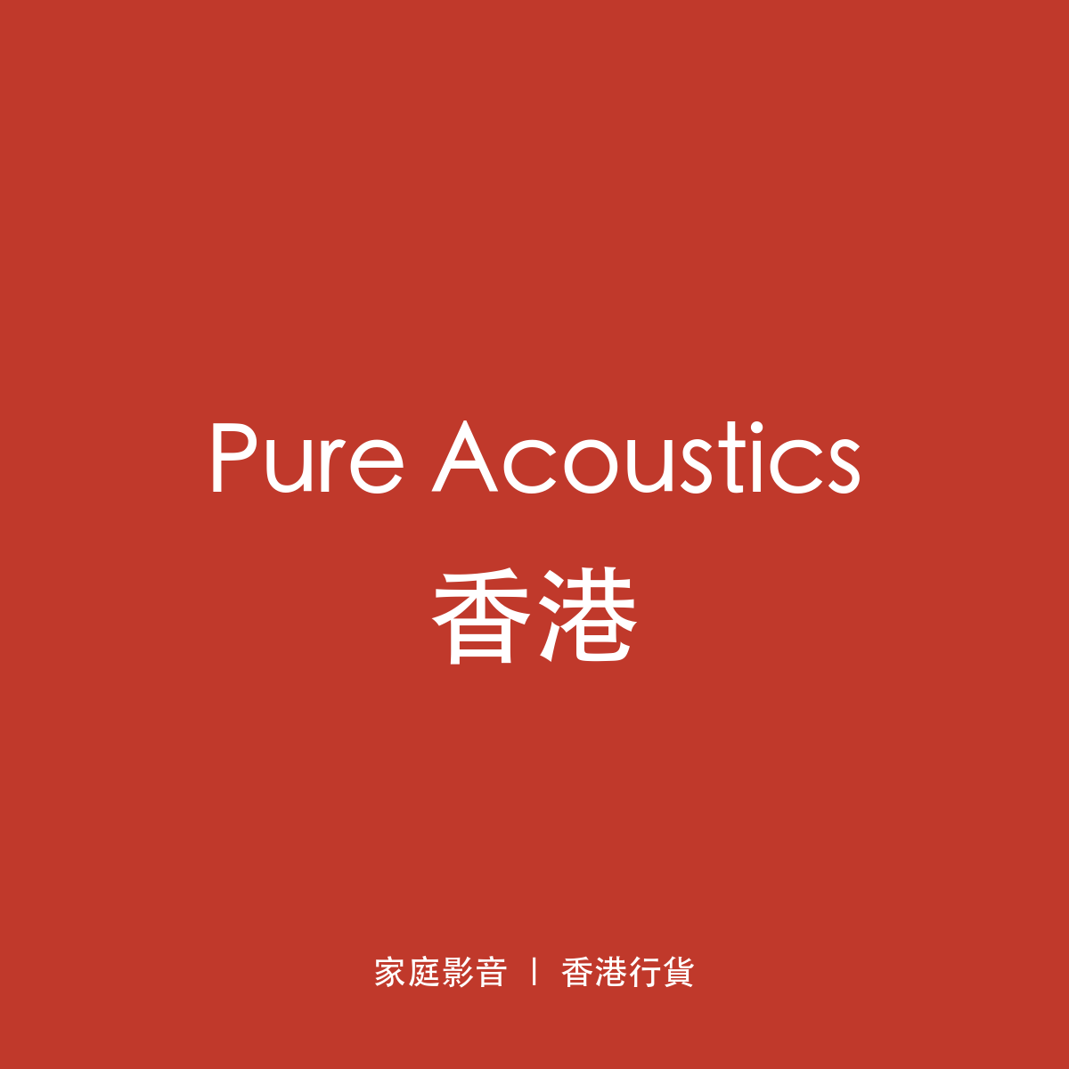 Pure Acoustics 香港
