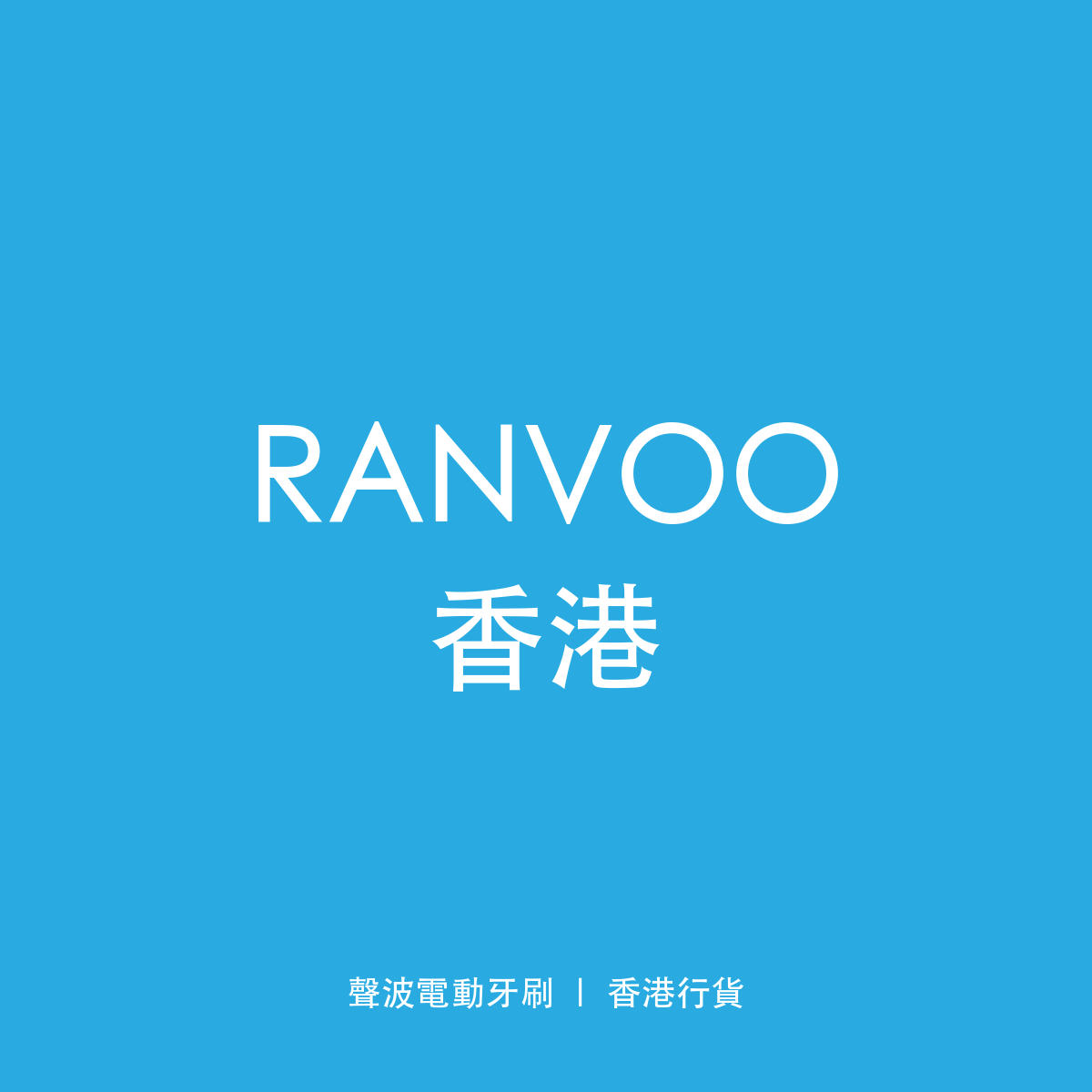 RANVOO 香港