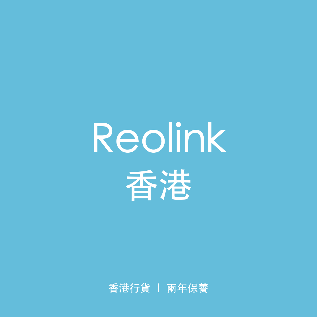 Reolink 香港