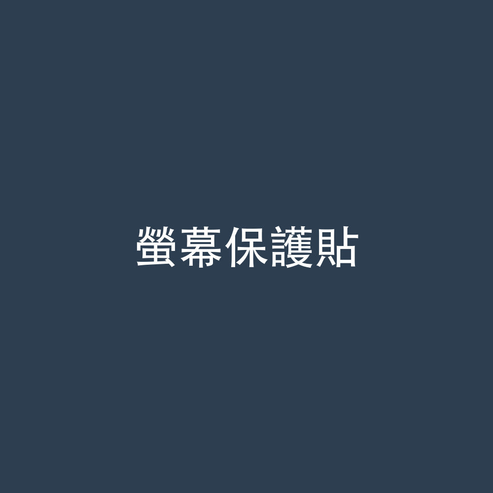 螢幕保護貼