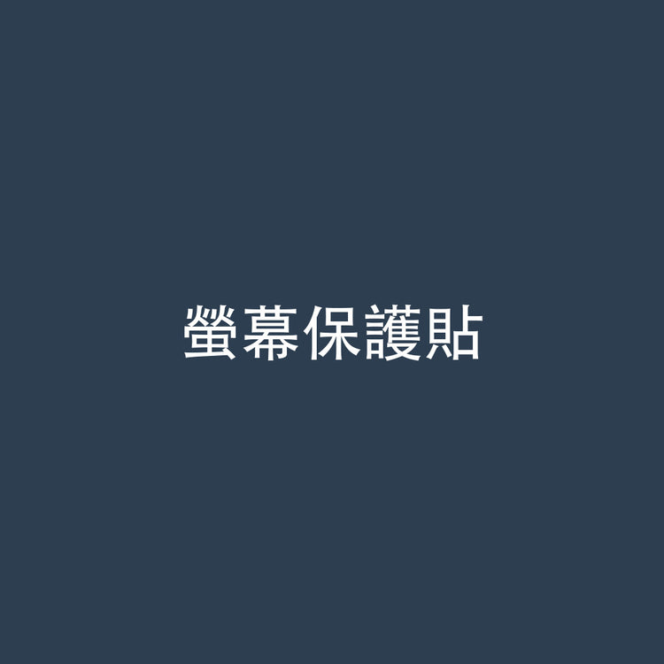 螢幕保護貼