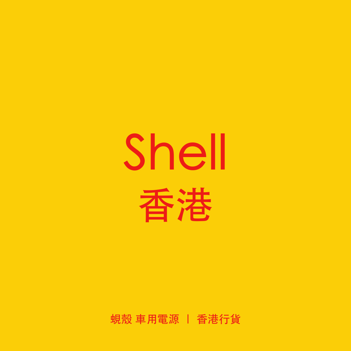 Shell 香港