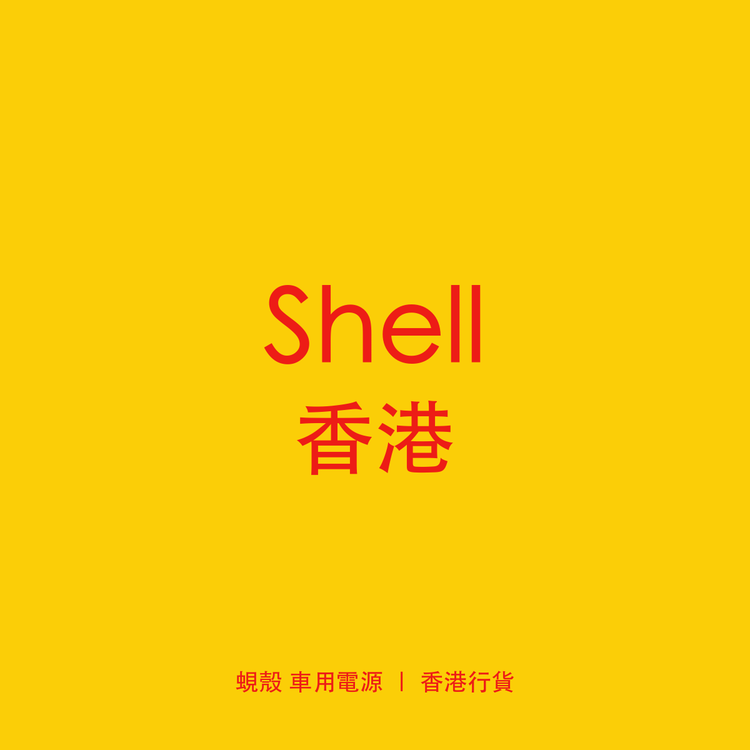 Shell 香港