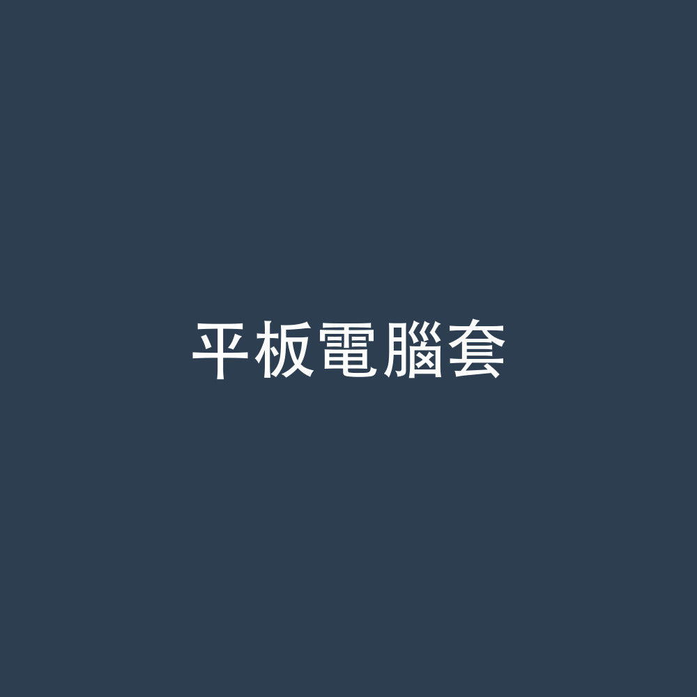 平板電腦套