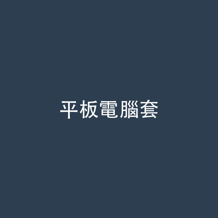 平板電腦套